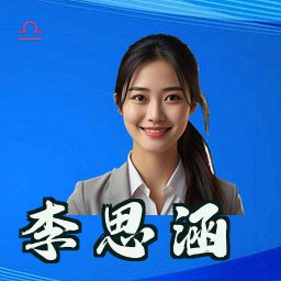 李思涵